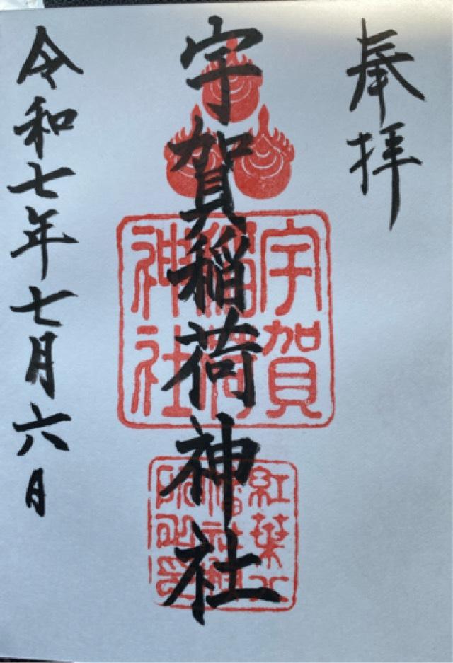 宇賀稲荷神社の御朱印2