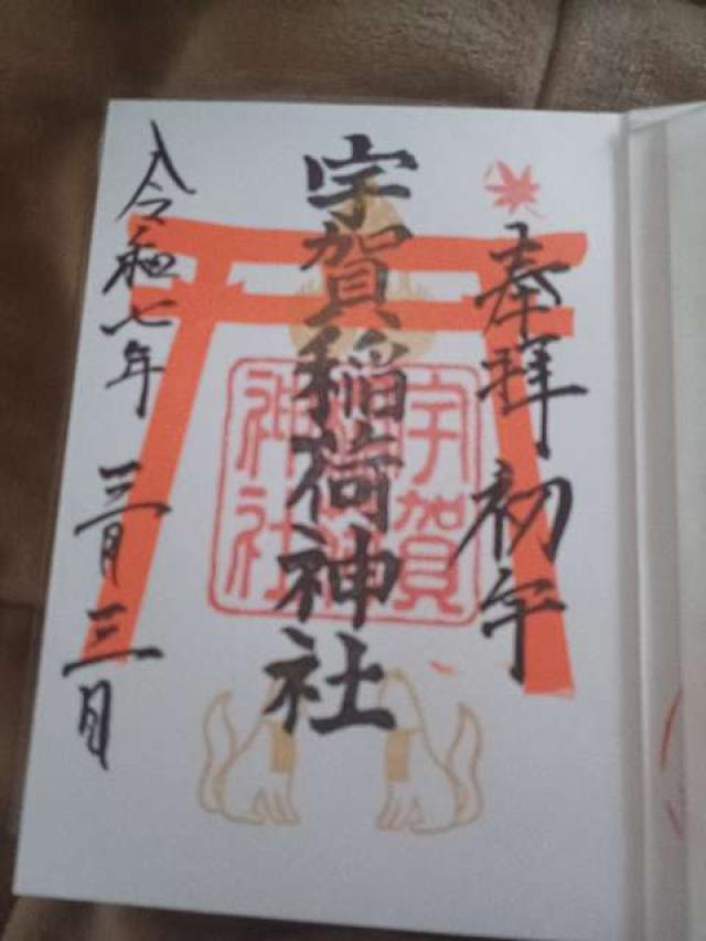 宇賀稲荷神社の御朱印3
