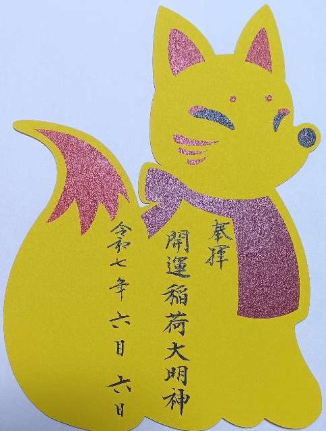 開運稲荷大明神(菅生神社境内)の御朱印2