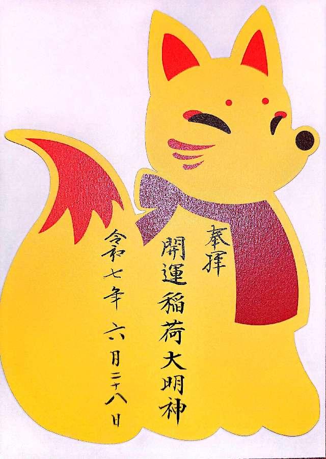 開運稲荷大明神(菅生神社境内)の御朱印1
