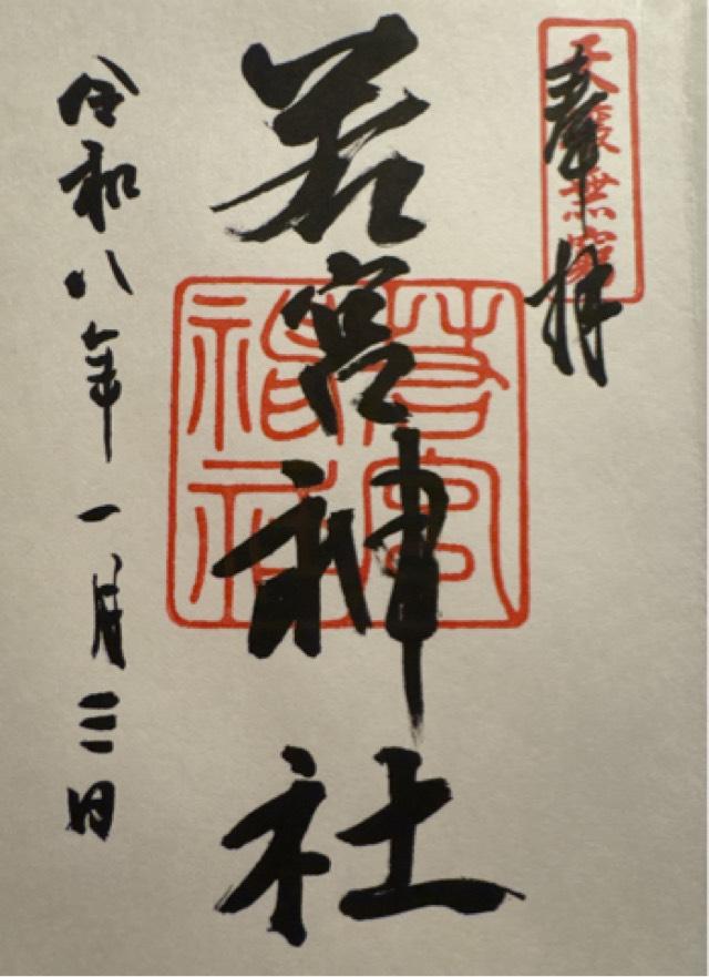 若宮神社の御朱印3