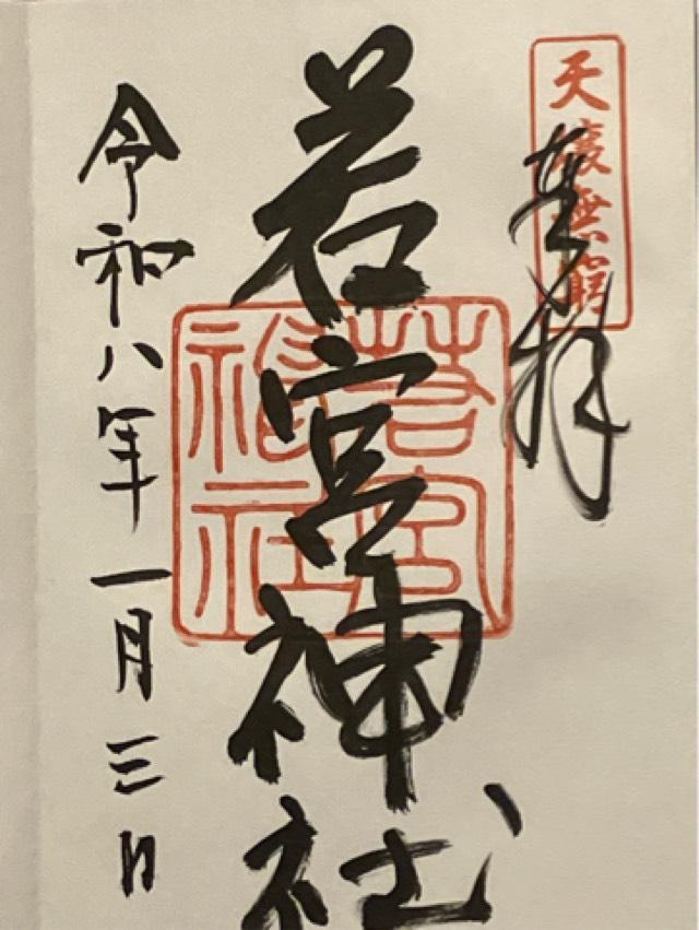 若宮神社の御朱印2
