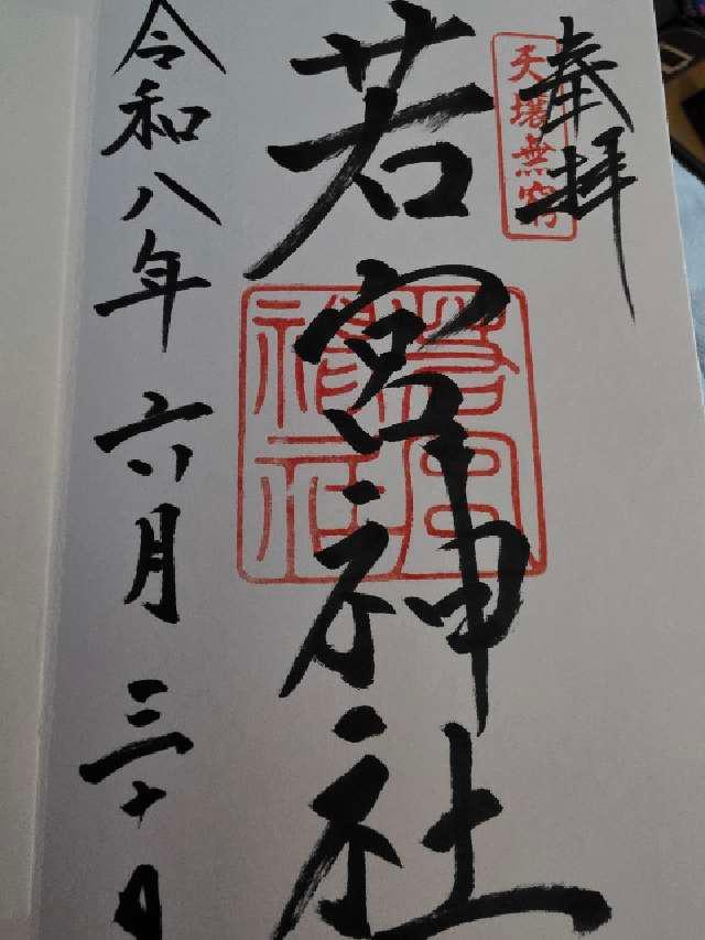 福岡県福岡市中央区今泉１丁目19 若宮神社の御朱印