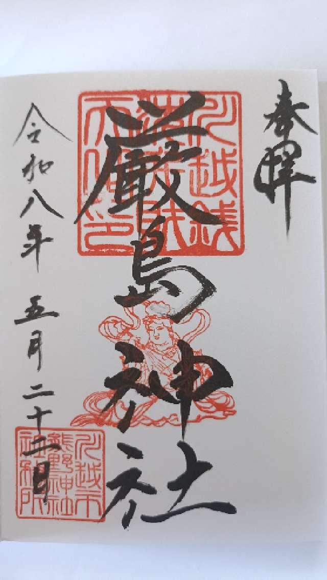 厳島神社の御朱印2