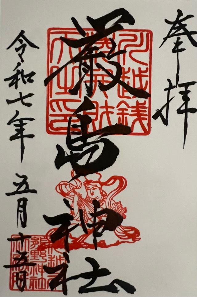 厳島神社（川越熊野神社末社）の御朱印1