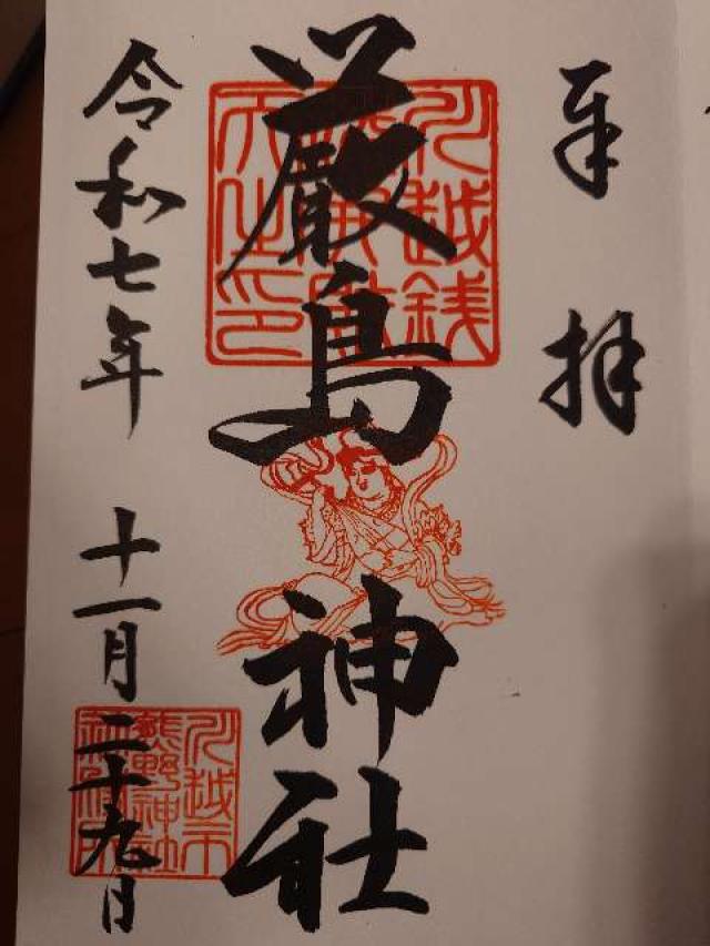 厳島神社の御朱印1