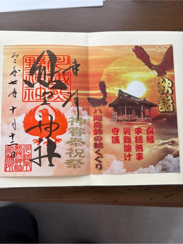 川越熊野神社の御朱印1