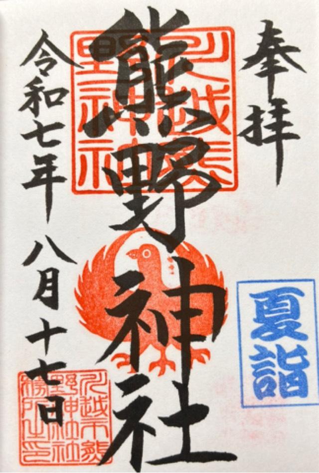 川越熊野神社の御朱印6