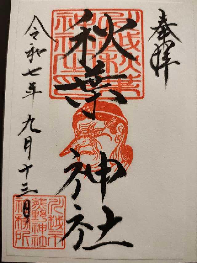 川越熊野神社の御朱印3