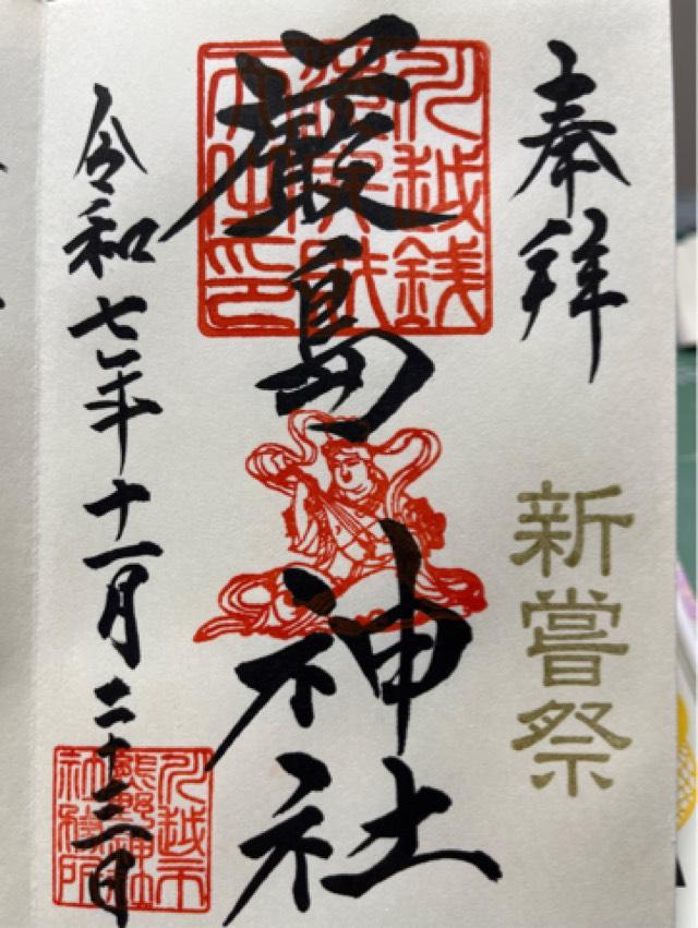 厳島神社の御朱印4