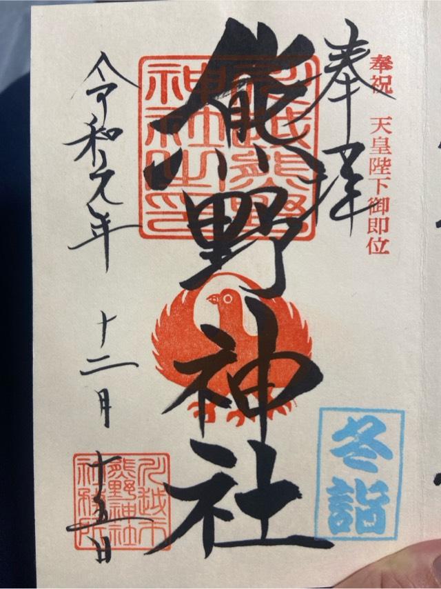 埼玉県川越市連雀町17-1 厳島神社の御朱印