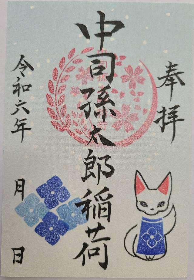 中司孫太郎稲荷神社の御朱印4
