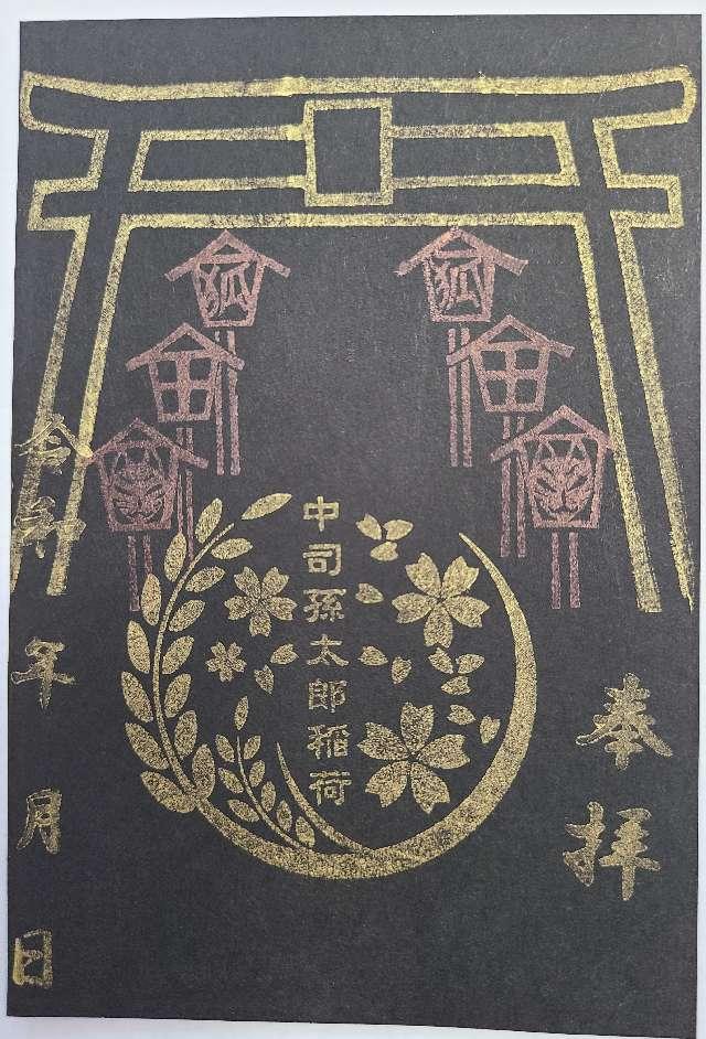 中司孫太郎稲荷神社の御朱印3