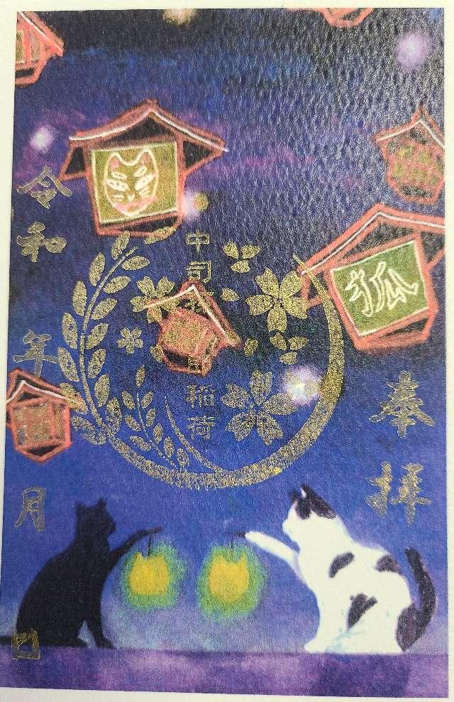 中司孫太郎稲荷神社の御朱印2