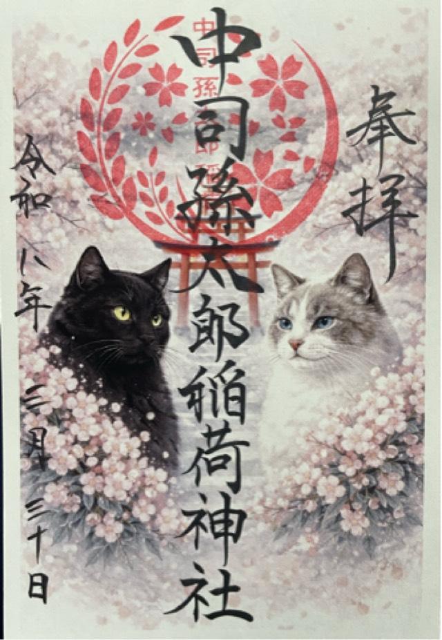 中司孫太郎稲荷神社の御朱印1