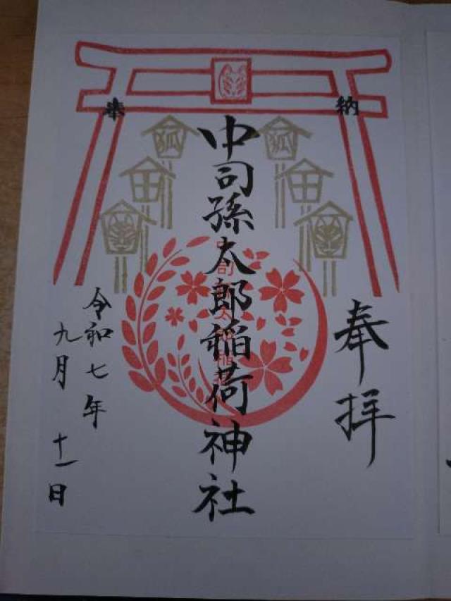 福岡県福岡市中央区西公園13 中司孫太郎稲荷神社の御朱印