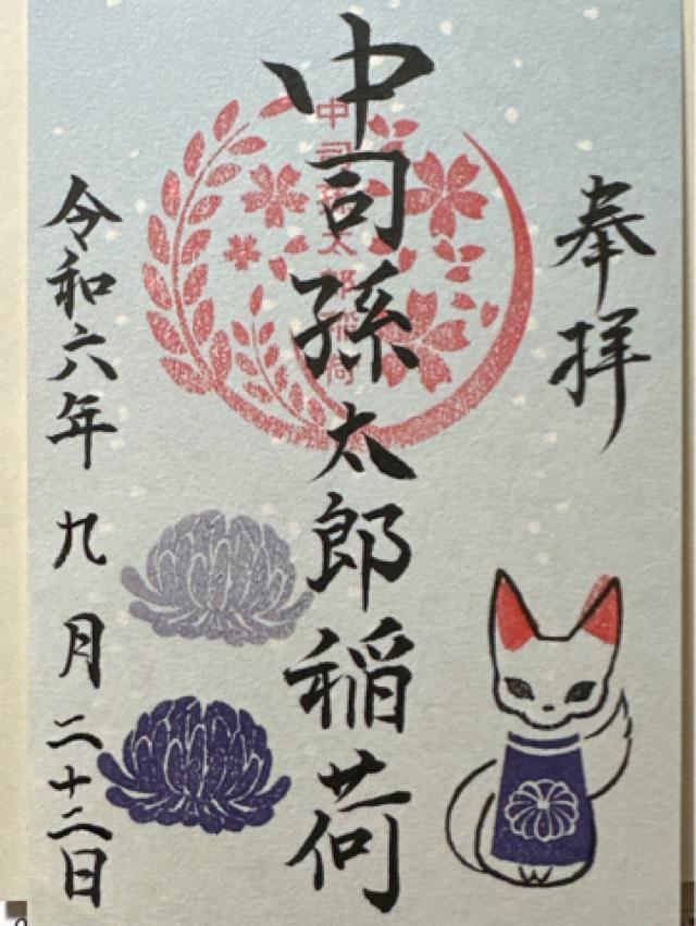 中司孫太郎稲荷神社の御朱印1