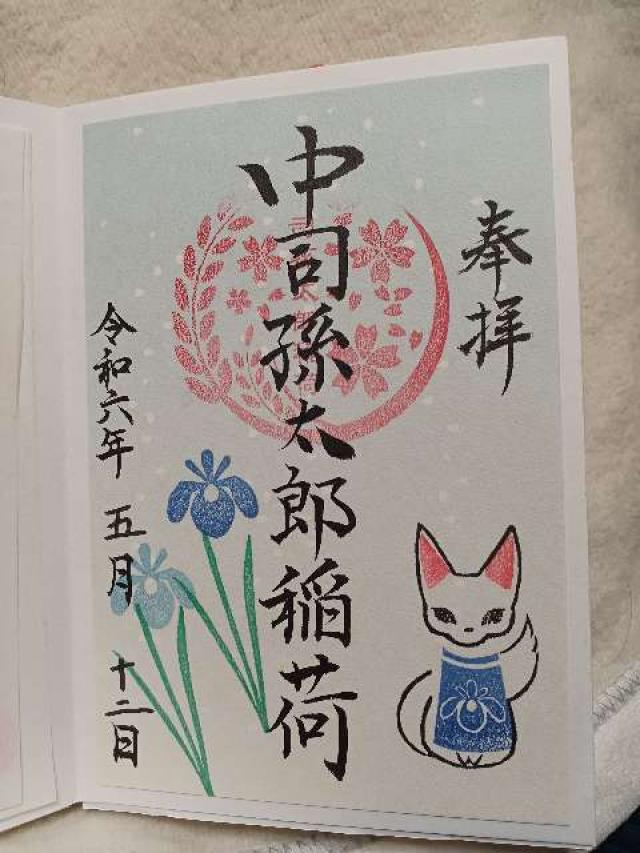 中司孫太郎稲荷神社の御朱印5