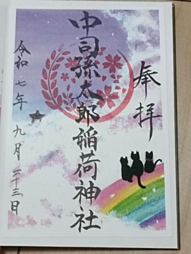 中司孫太郎稲荷神社の御朱印1