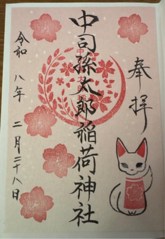 中司孫太郎稲荷神社の御朱印1