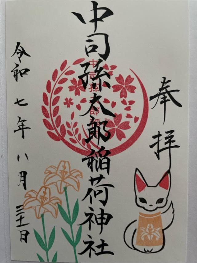 中司孫太郎稲荷神社の御朱印1