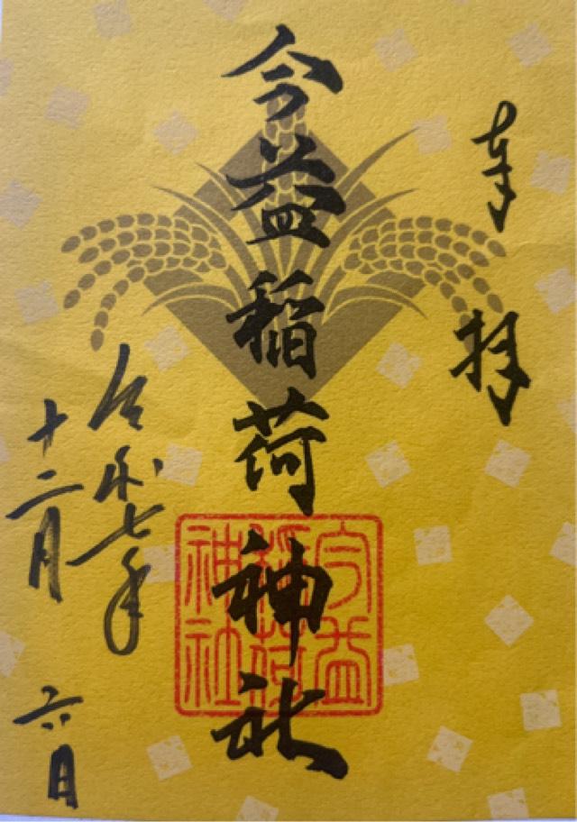 今益稲荷神社（警固神社）の御朱印1