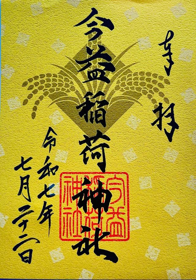 今益稲荷神社（警固神社）の御朱印1