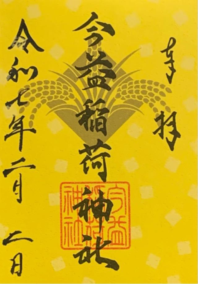 今益稲荷神社（警固神社）の御朱印2