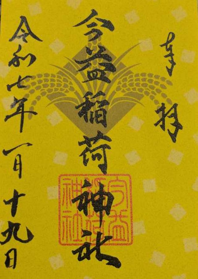 今益稲荷神社（警固神社）の御朱印3