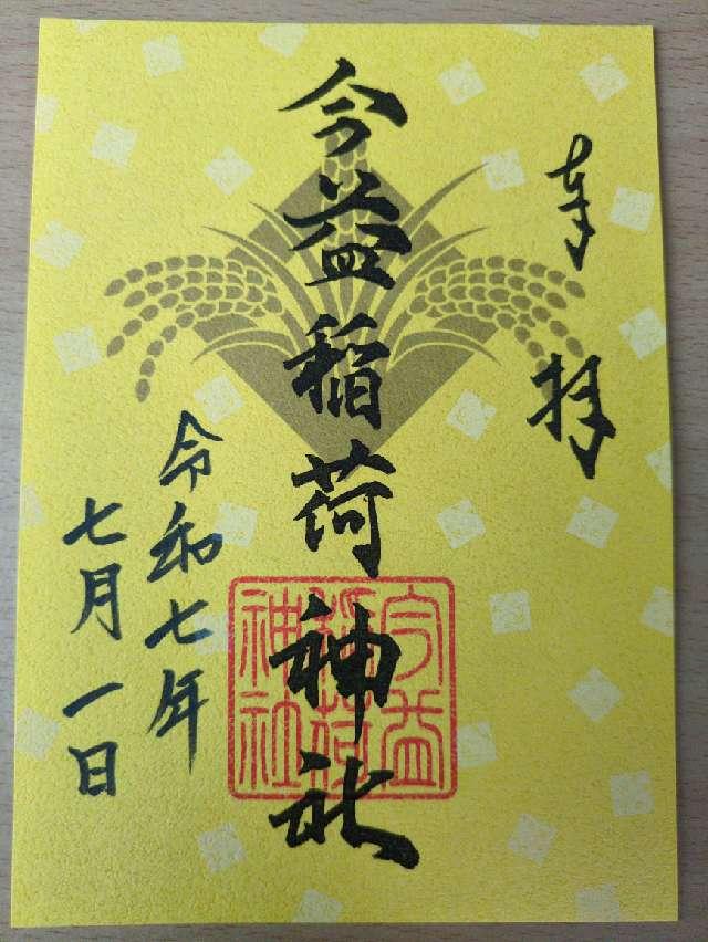 今益稲荷神社（警固神社）の御朱印1