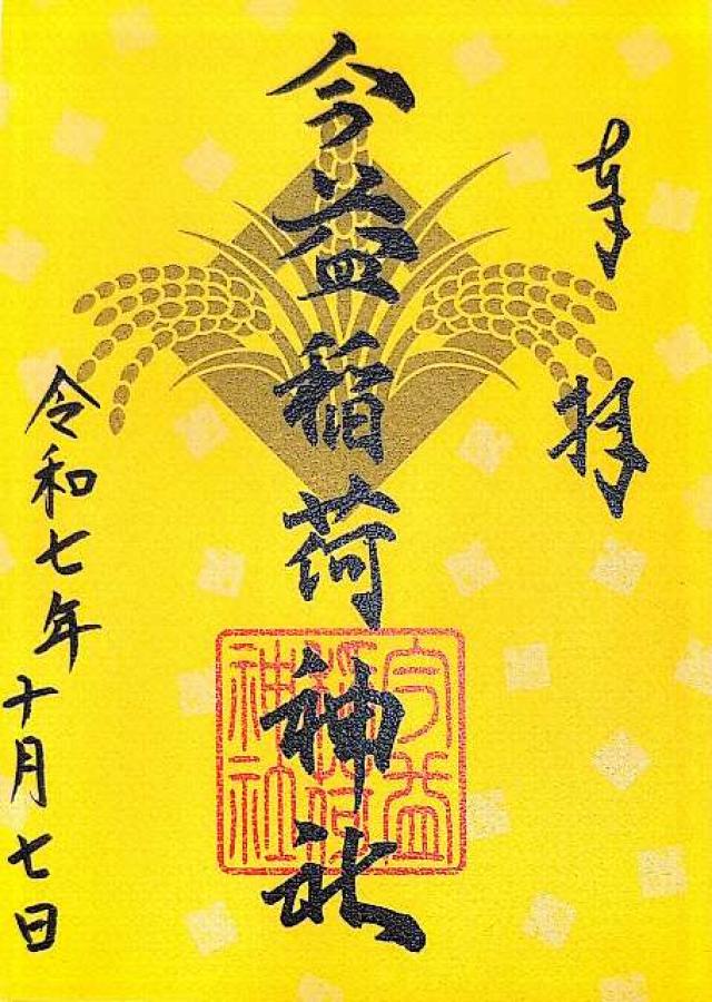 今益稲荷神社（警固神社）の御朱印1