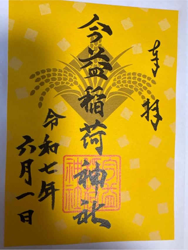 今益稲荷神社（警固神社）の御朱印3
