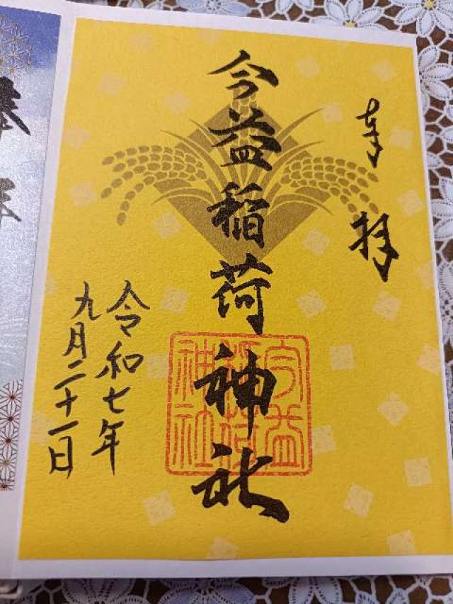 今益稲荷神社（警固神社）の御朱印2