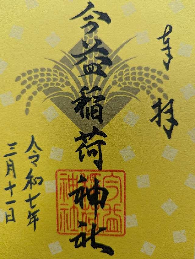 今益稲荷神社（警固神社）の御朱印1