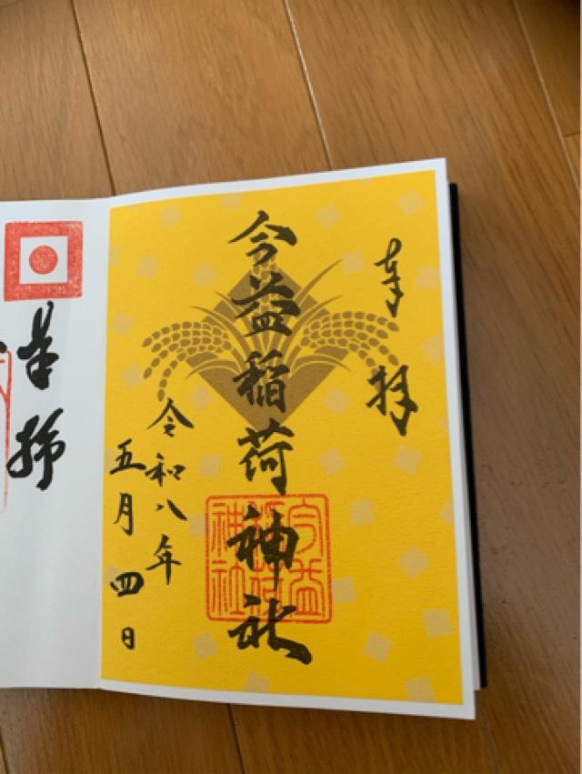 今益稲荷神社（警固神社）の御朱印1