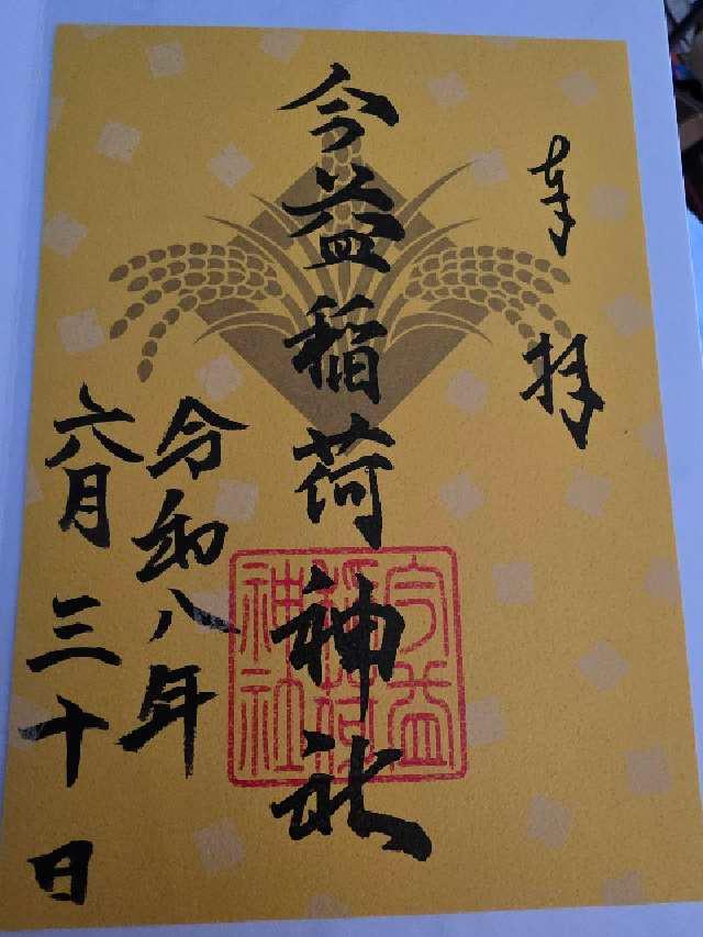 福岡県福岡市中央区天神2丁目2-20 今益稲荷神社（警固神社）の御朱印