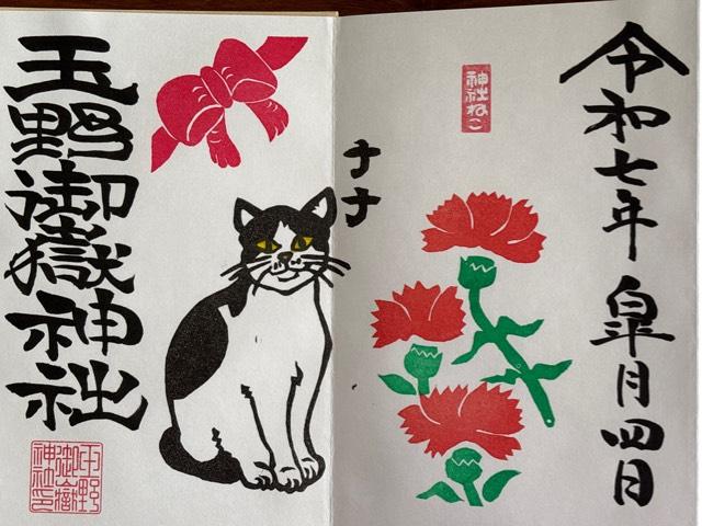 玉野御嶽神社の御朱印1