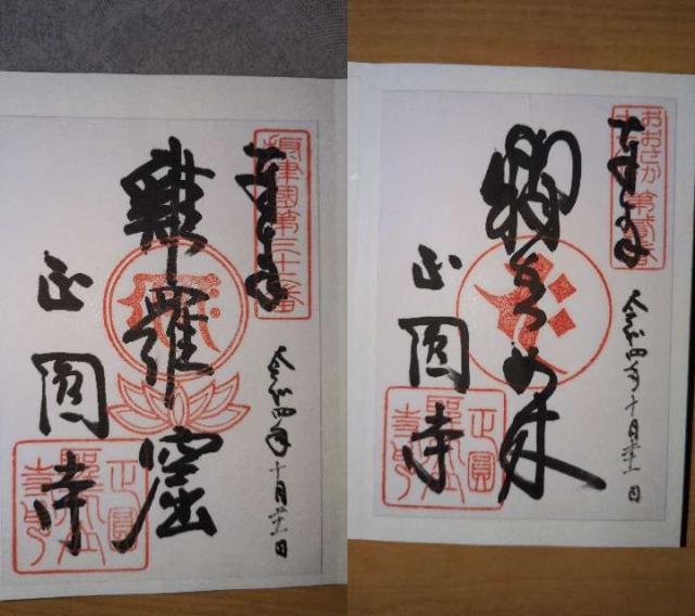 正圓寺　大師堂の御朱印1