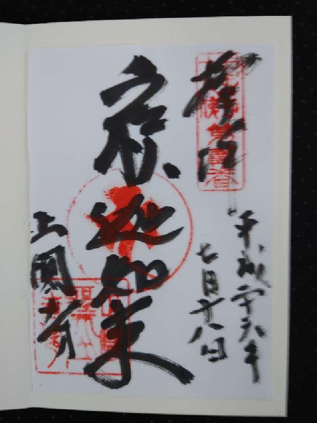 正圓寺　釈迦堂の御朱印3