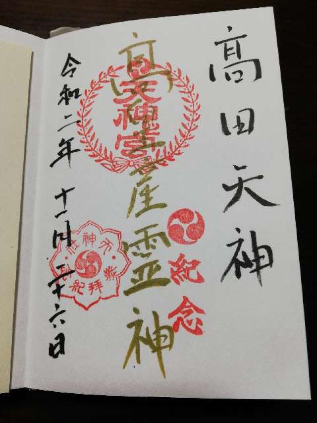 天神社(三和町)の御朱印3