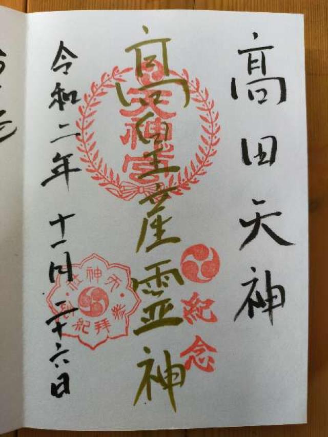天神社(三和町)の御朱印2