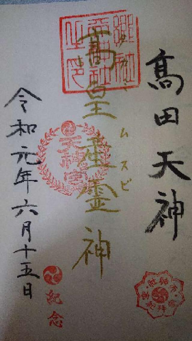 天神社(三和町)の御朱印4