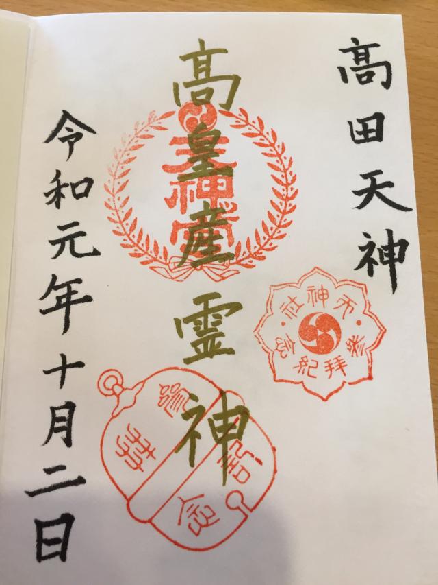 天神社(三和町)の御朱印3