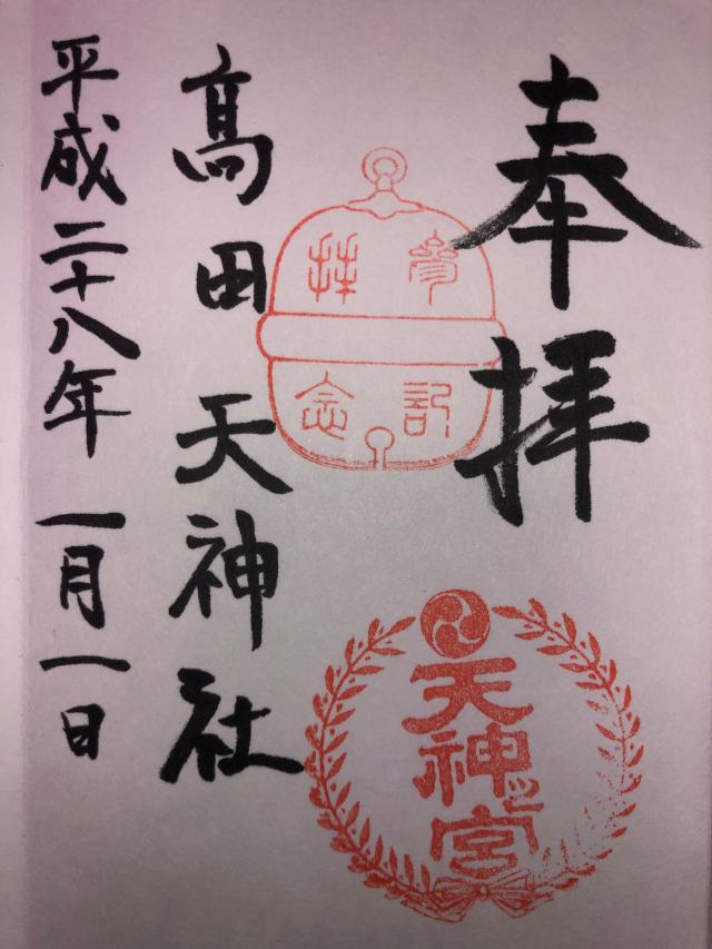 天神社(三和町)の御朱印5