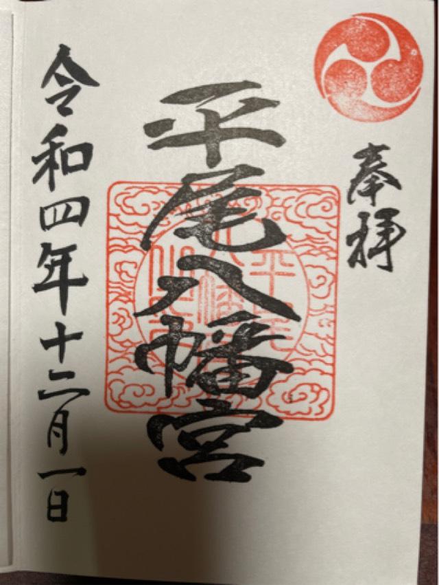 平尾八幡宮の御朱印4
