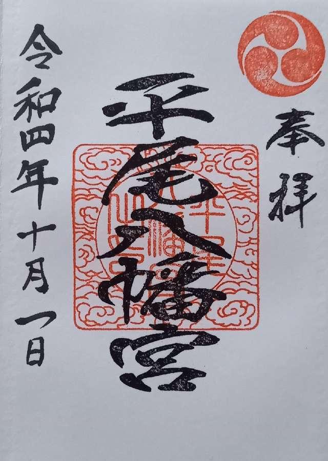 平尾八幡宮の御朱印5