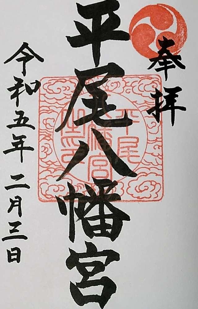 平尾八幡宮の御朱印3