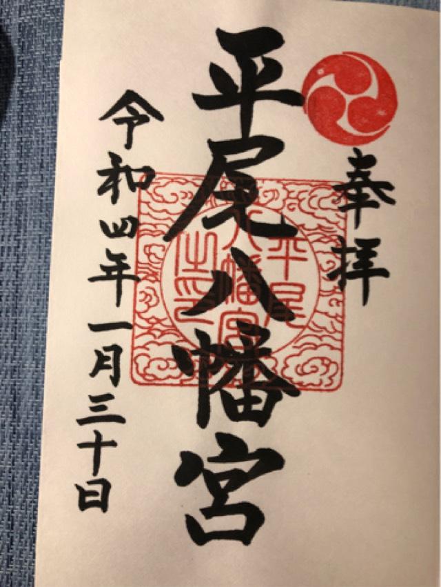 平尾八幡宮の御朱印6