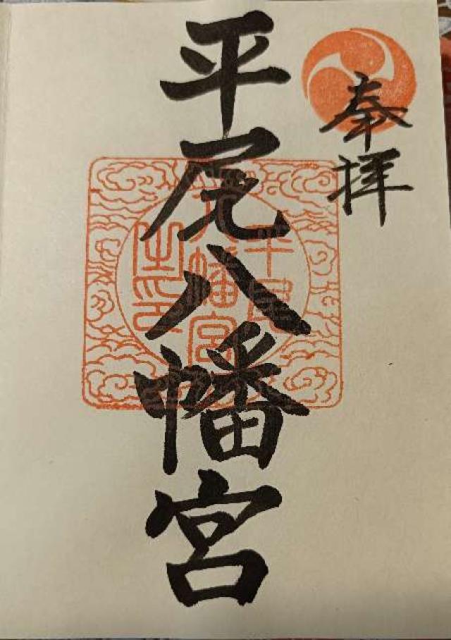 平尾八幡宮の御朱印1