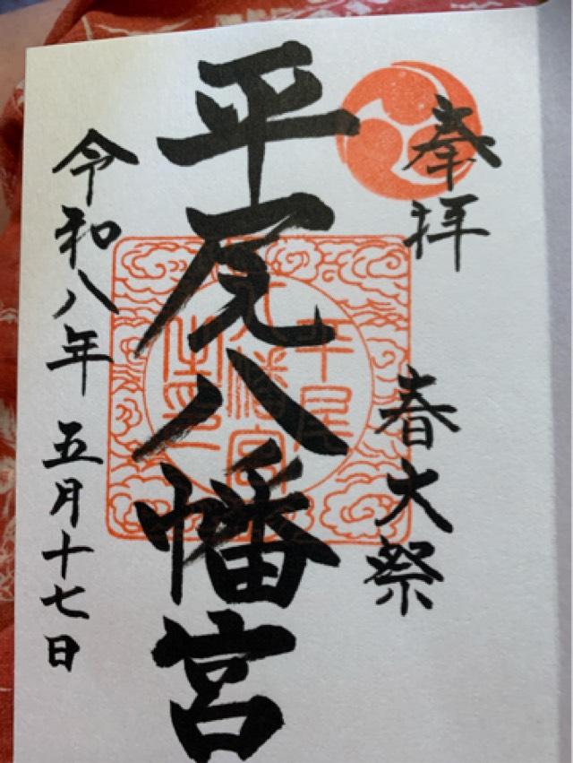 平尾八幡宮の御朱印1
